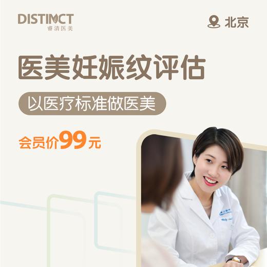 北京医美妊娠纹评估 商品图0