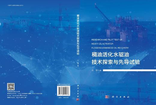 稠油活化水驱油技术探索与先导试验 商品图3