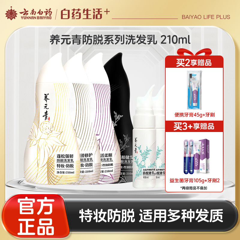 【官方正品】云南白药养元青防脱洗发露210ml健发柔顺蓬松发丝植萃精华特妆认证金葫芦