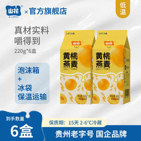 山花屋顶盒黄桃燕麦酸奶220g*6盒2-6℃冷藏