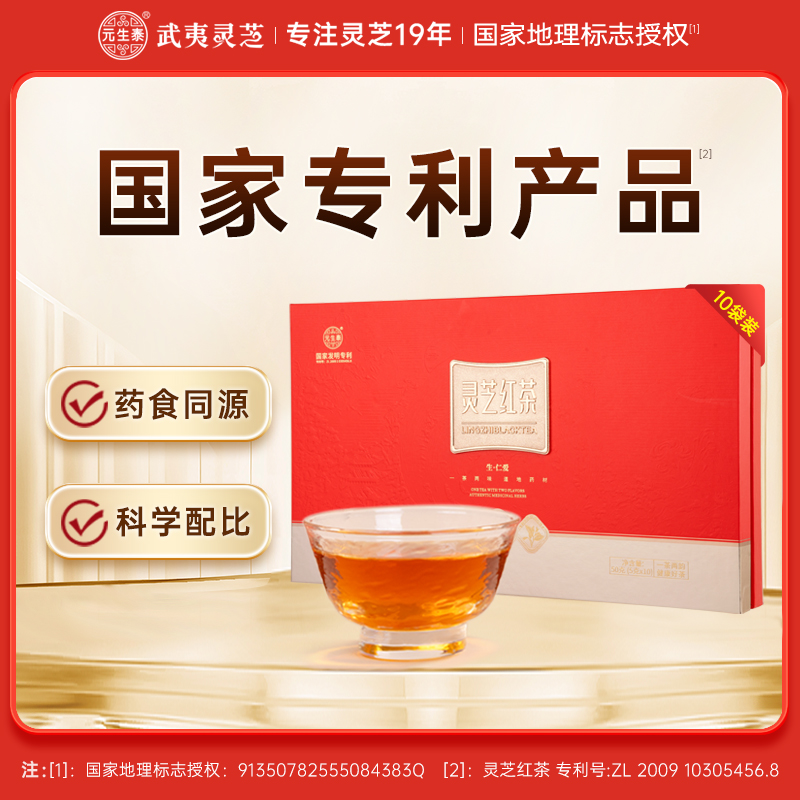 元生泰 灵芝红茶5g*2袋/盒*5盒  武夷灵芝与桐木关正山小种相融合 口感醇厚