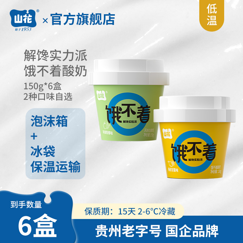 贵州特产山花饿不着酸奶150g×6盒解馋实粒派低温2-6℃冷藏