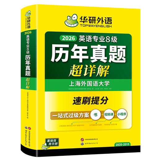 华研外语 备考2026 英语专业8级历年真题超详解专八真题试卷语法高频词汇书阅读听力改错翻译写作精品范文2025网课单词电子版资料 商品图4