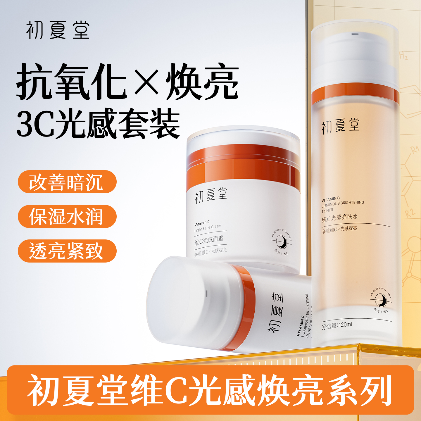 【抗氧化三件套】维C光感亮亮肤水120ml+亮肤精华乳 50g+光感面霜50g