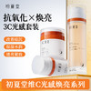 【抗氧化三件套】维C光感亮亮肤水120ml+亮肤精华乳 50g+光感面霜50g 商品缩略图0