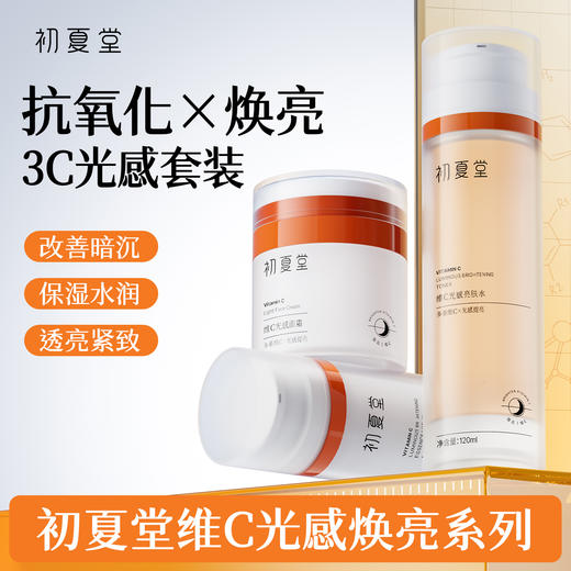 【抗氧化三件套】维C光感亮亮肤水120ml+亮肤精华乳 50g+光感面霜50g 商品图0