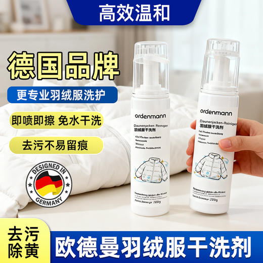 【云优选】德国欧德曼羽绒服干洗剂120ml/瓶 商品图1