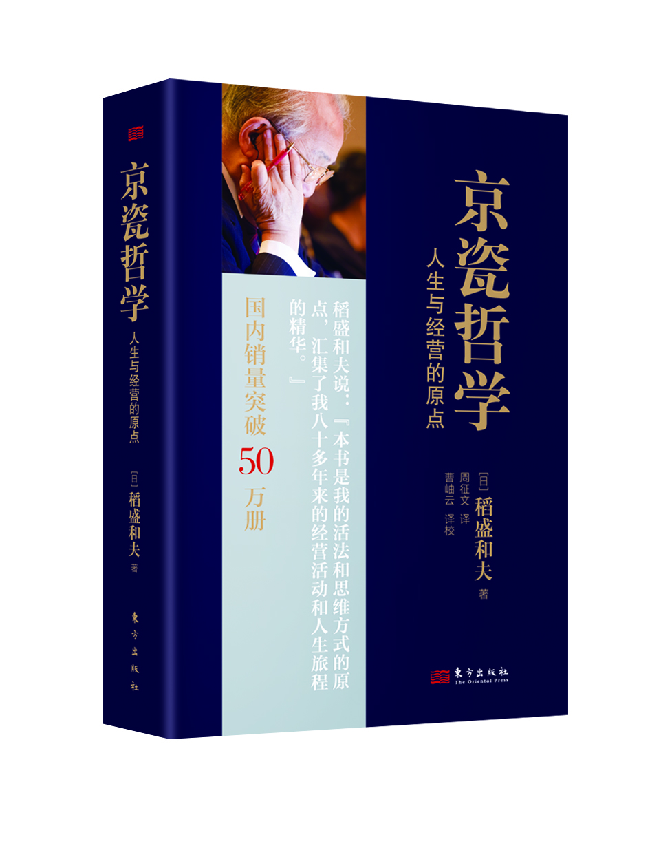 季羡林、马云推崇的日本“经营之圣”稻盛和夫：京瓷哲学：人生与经营的原点（小开本精装）