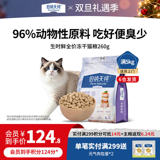 生时鲜全价冻干猫粮鸡肉&鸭肉  260g 商品图0