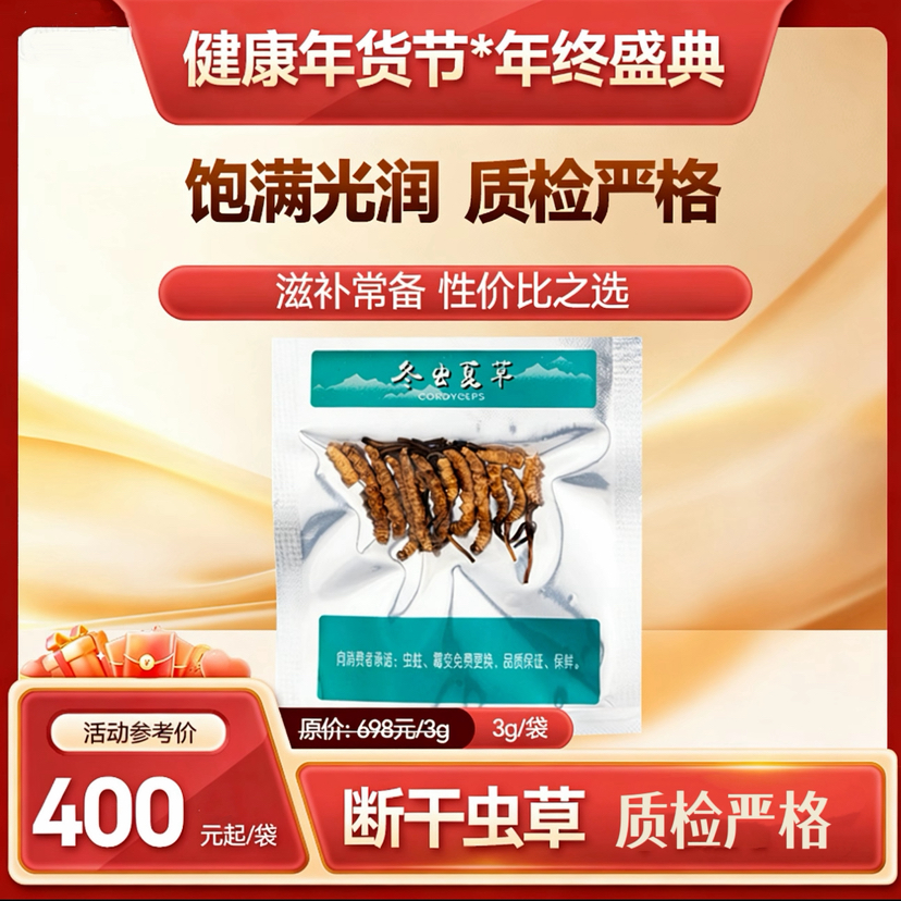 【双12返场月】干冬虫夏草 断虫草 3g/袋