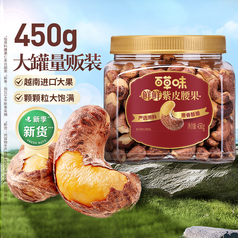 【百草味】鲜鲜紫皮腰果 450g（罐装）-DY