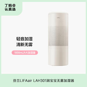 芬兰LIFAair LAH301润宝宝无雾加湿器