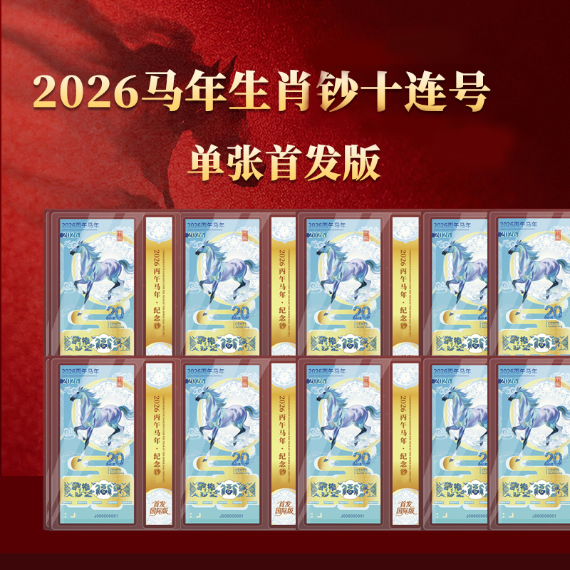 2026年丙午马年纪念足金钞十连号首发版纽埃发行