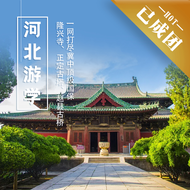 1.9-11| 河北游学 | 正定、赵县一网打尽5座国一，解锁唐宋至明清的「古建简史」