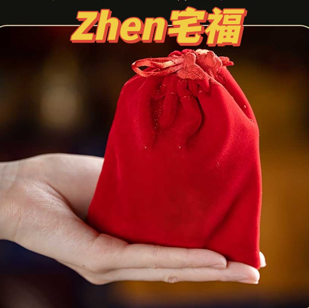 家居zhen宅/福/锦囊 红色布袋原创袋收纳袋收藏袋可定制