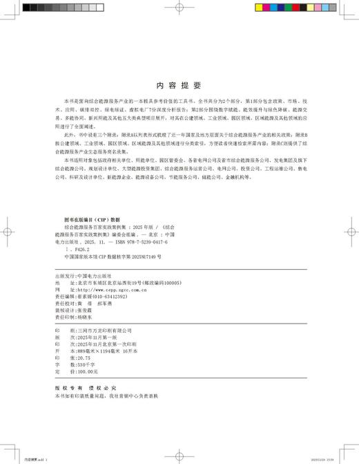 综合能源服务百家实践案例集（2025年版） 商品图2