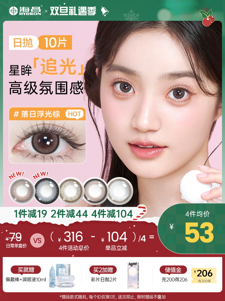 【彩瞳】追光日抛10片装