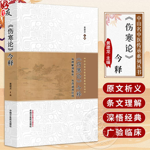 《伤寒论》今释 中山名中医传承系列丛书 黄建龙 主编 从理解到临床 从背诵到应用 临床医学 9787513299534 中国中医药出版社 商品图0
