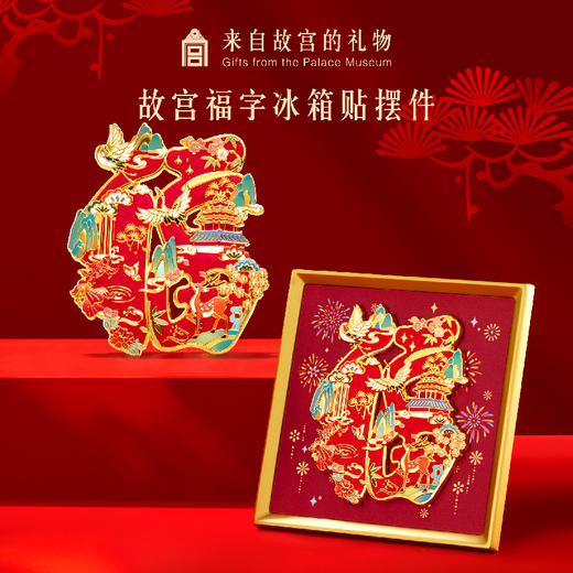 【故宫冰箱贴】故宫福字冰箱贴摆件博物馆文创新年春节过年装饰礼物 商品图0