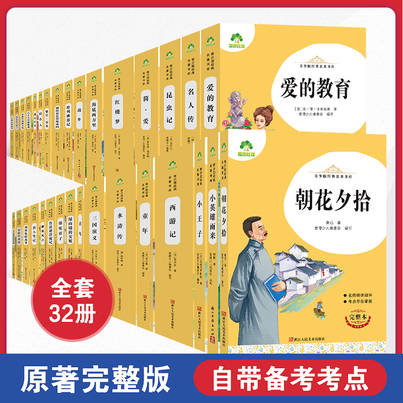 爱德少儿小学生课外阅读书籍世界名著爱的教育鲁滨逊漂流记三四五六年级课外书经典小英雄雨来城南旧事昆海底两万里朝花夕拾西游记