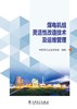 煤电机组灵活性改造技术及运维管理 商品缩略图1