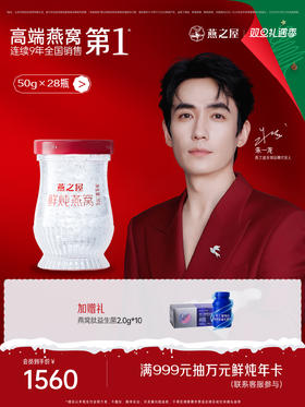 【月套餐】燕之屋新一代鲜炖燕窝50g*28瓶 燕窝原料印尼 孕期滋补