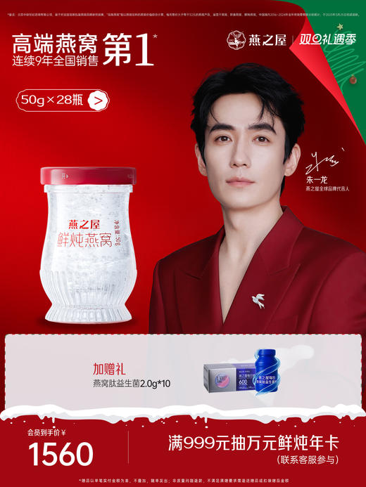 【月套餐】燕之屋新一代鲜炖燕窝50g*28瓶 燕窝原料印尼 孕期滋补 商品图0