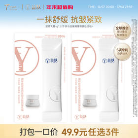 49.9元任选3件 益肤微球胶原乳霜4g*2支（不参与店铺满赠）
