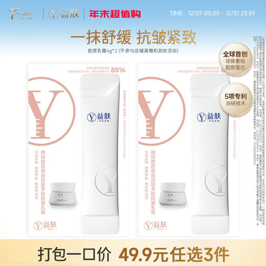 49.9元任选3件 益肤微球胶原乳霜4g*2支（不参与店铺满赠） 商品图0