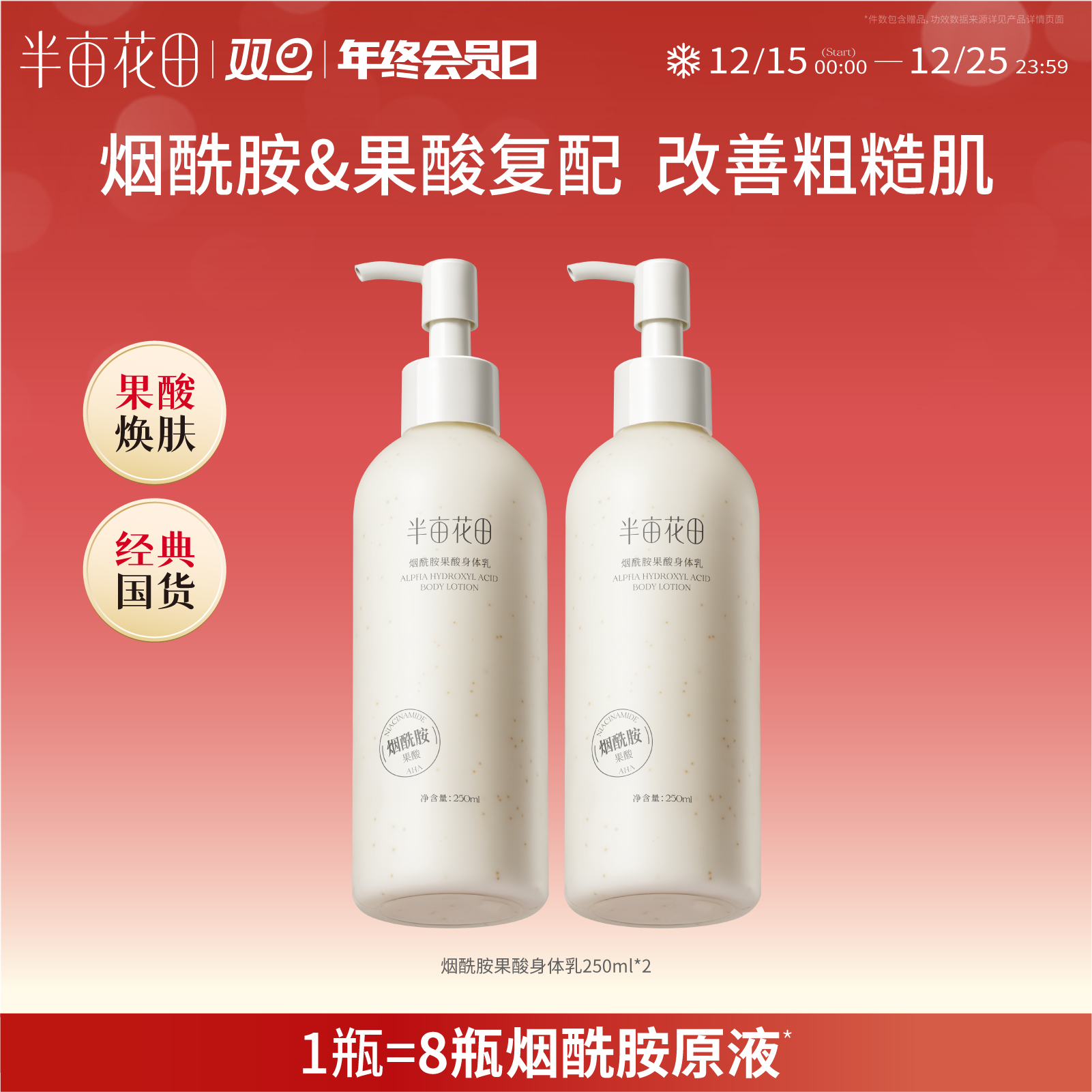 【保湿滋润】【双旦|年终会员日】【入会享优惠】半亩花田烟酰胺果酸身体乳女秋冬保湿滋润补水全身润肤乳香味持久留香体
