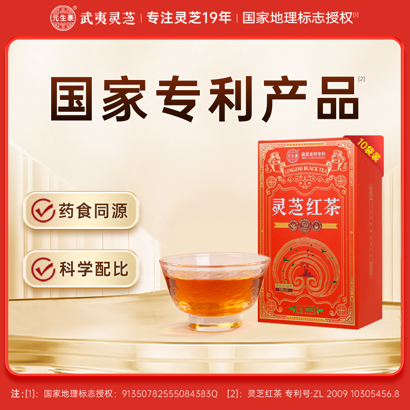 元生泰 灵芝红茶5g*10袋  武夷山灵芝正山小种红茶 科学配比