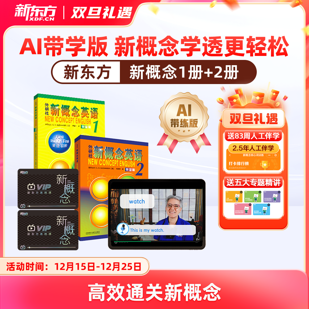 【专属】【新东方】新概念英语系统课一册+二册，中教+外教+AI练 手把手教你学好新概念 赠人工伴学营