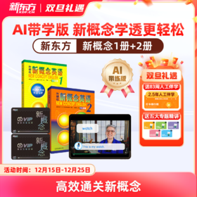 【新东方】新概念英语系统课一册+二册，中教+外教+AI练 手把手教你学好新概念 赠人工伴学营 联系客服要试听