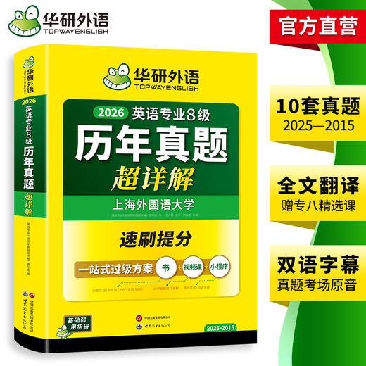 华研外语 备考2026 英语专业8级历年真题超详解专八真题试卷语法高频词汇书阅读听力改错翻译写作精品范文2025网课单词电子版资料 商品图3