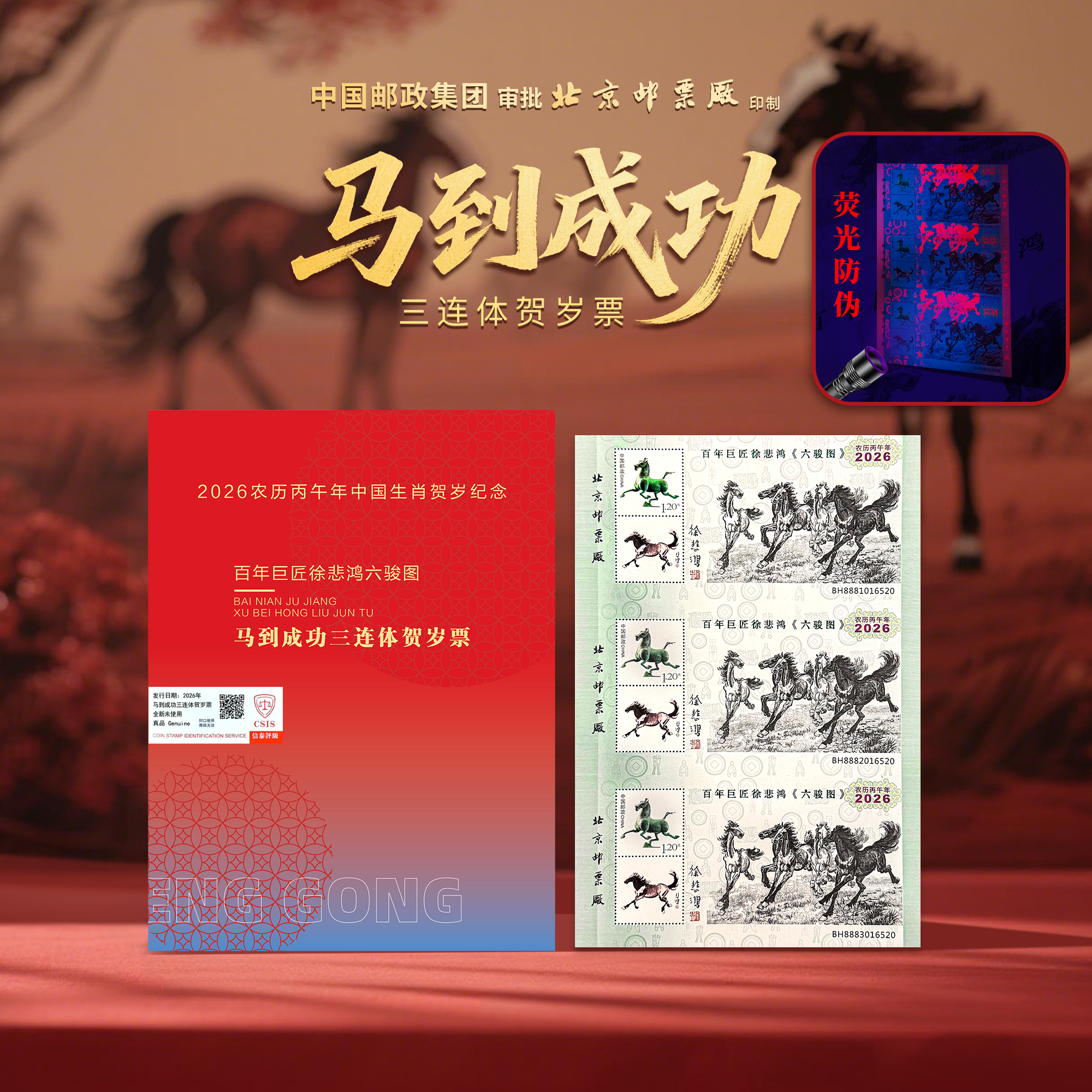 【2026农历丙午年中国生肖贺岁纪念】《马到成功》三连体贺岁票 雕刻凹版 指间上的浮雕工艺