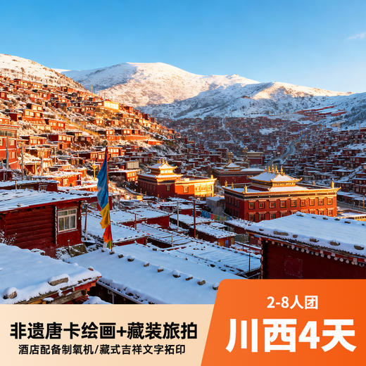 川西4天2-8人小团 非遗唐卡绘画+藏装旅拍 打卡四姑娘山/墨石公园/八郎生都/色达/海螺沟/雅拉雪山景区 商品图0