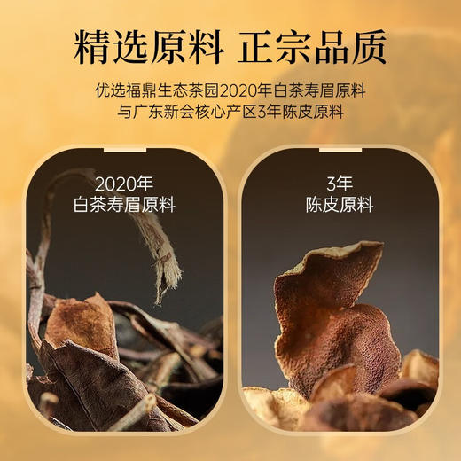 华祥苑 新会陈皮白茶小金饼福鼎寿眉300g礼盒装 商品图3