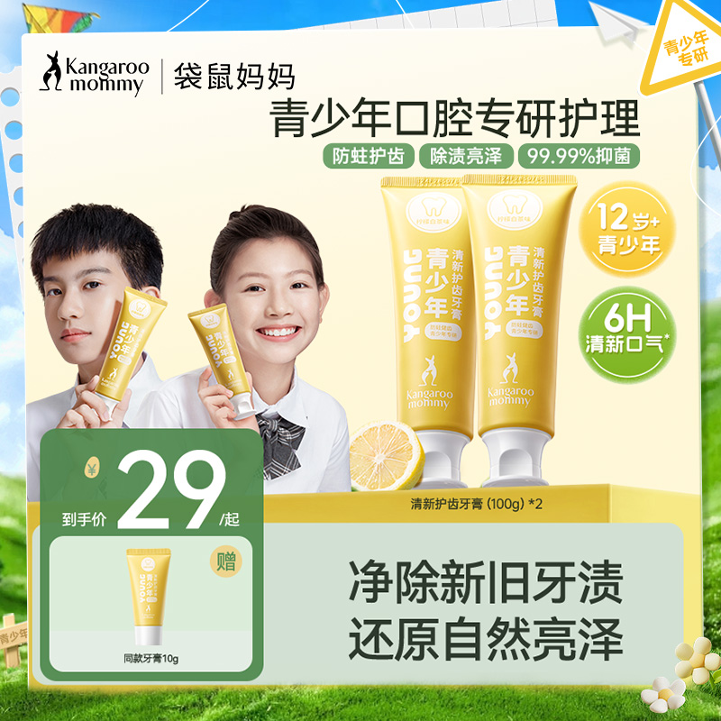 【青少年牙膏】防蛀抑菌 去黄去口气 袋鼠妈妈青少年清新护齿牙膏（柠檬白茶）100g