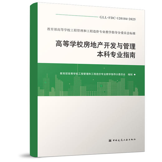 （任选）教育部高等学校工程管理和工程造价专业教学指导分委员会标准 商品图1