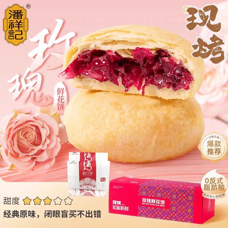 【现烤】【云南老字号潘祥记玫瑰鲜花饼】40g/块