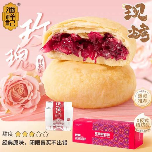 【现烤】【云南老字号潘祥记玫瑰鲜花饼】40g/块 商品图0
