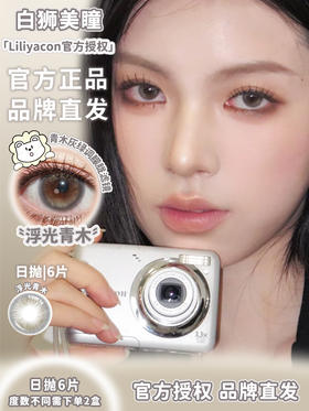 liliyacon日抛6片 ·落日松木&浮光青木· 14.2mm白狮参考着色中等直径  日抛6片装