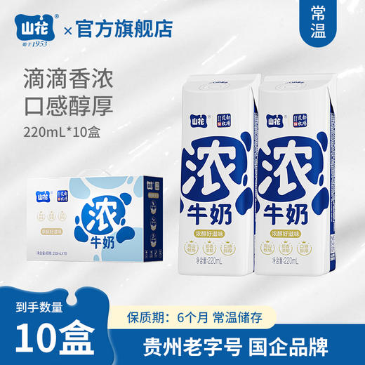 贵州特产山花浓牛奶细腻浓郁220ml*10盒礼盒装贵州老字号 商品图0