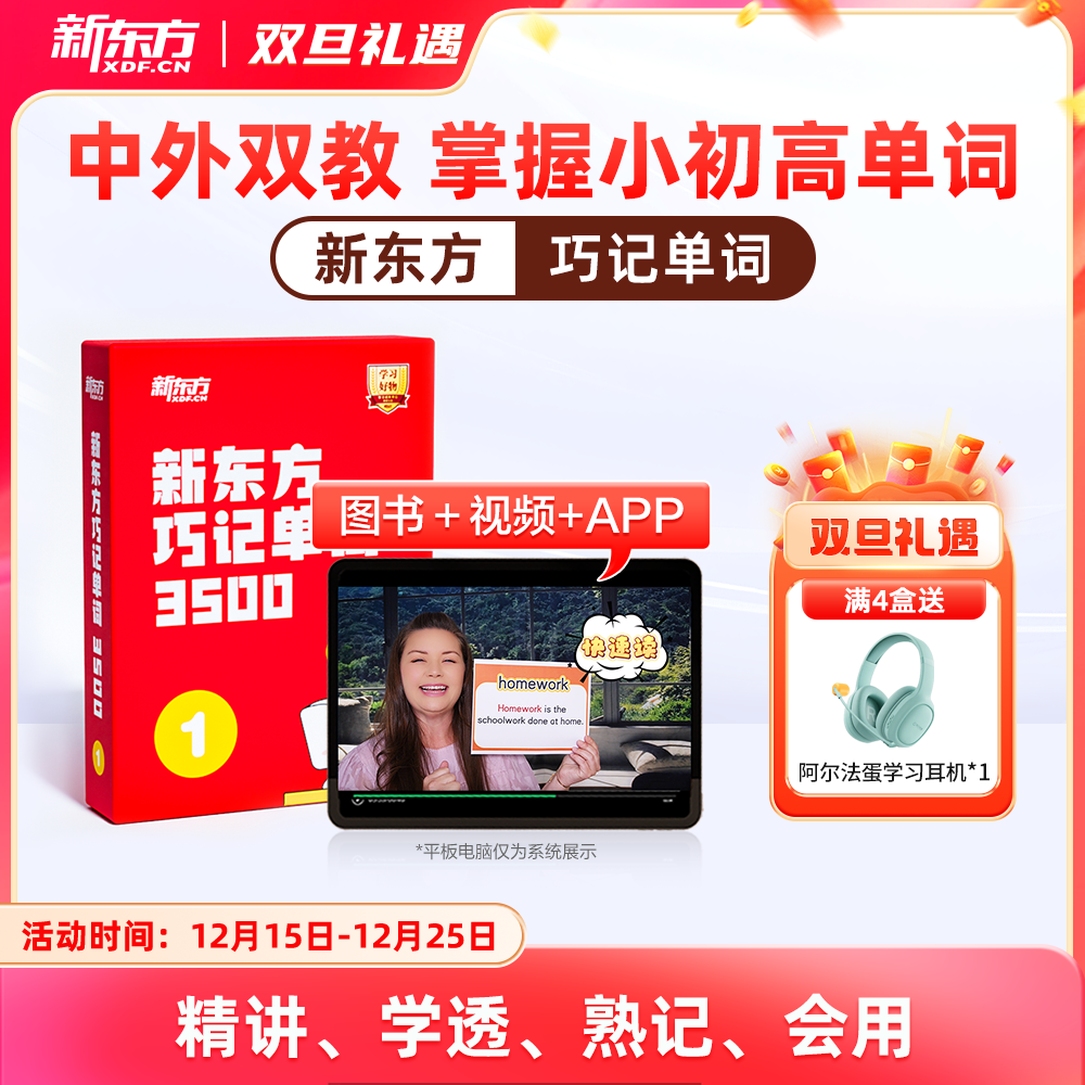 【新东方】巧记单词3500 中外双教6大巧记方法全面提升“听说读写”