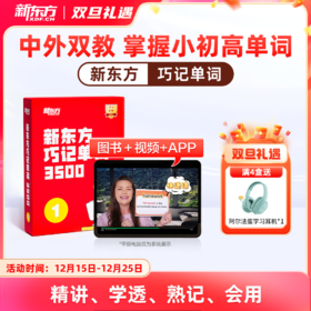 【新东方】巧记单词3500 中外双教6大巧记方法全面提升“听说读写”