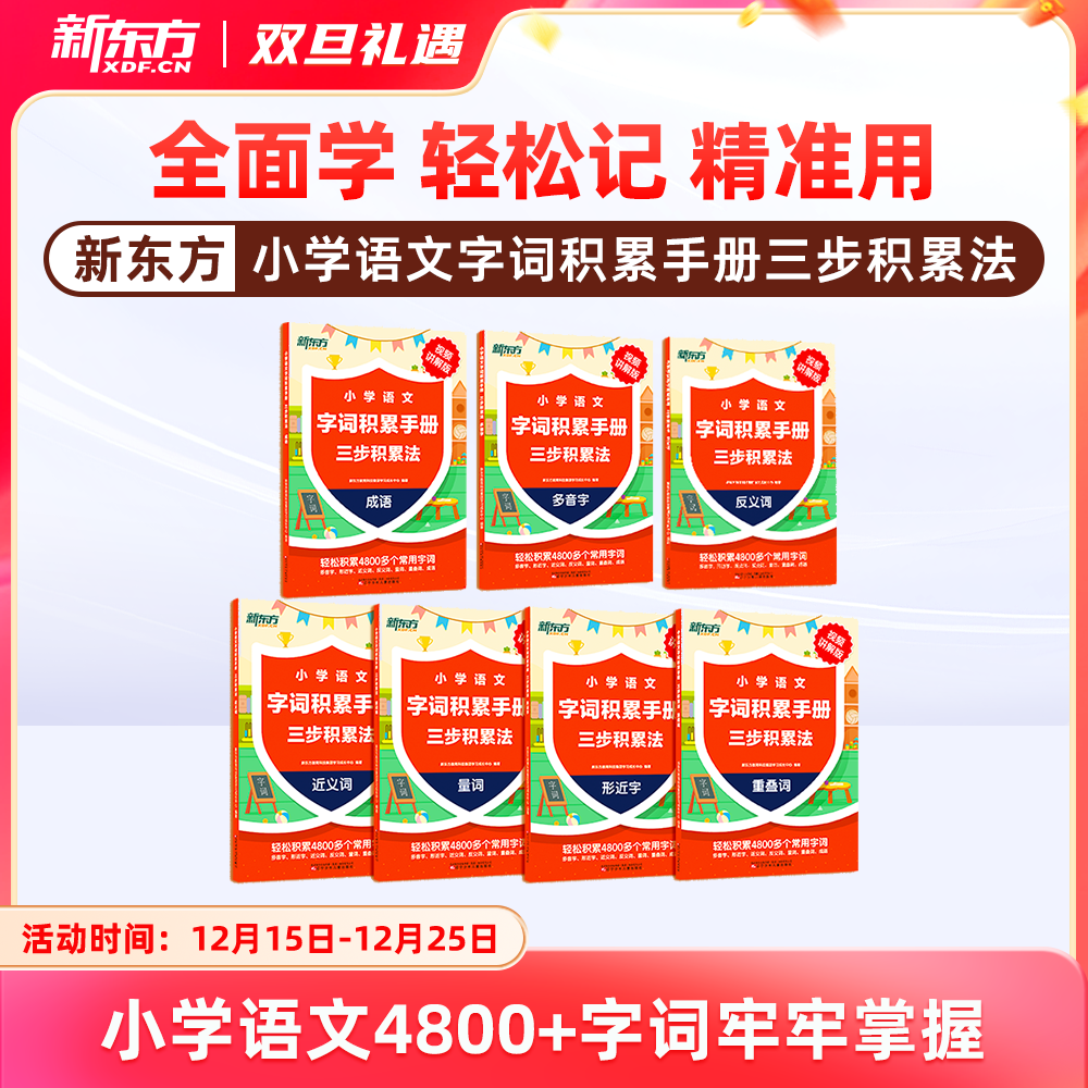 【新东方】小学语文字词积累手册 : 三步积累法