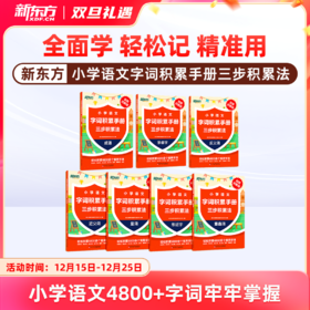 【新东方】小学语文字词积累手册 : 三步积累法