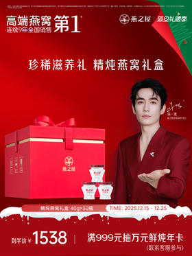 [30瓶装｜精炖燕窝礼盒] 燕之屋精炖燕窝40g*30瓶/盒  印尼进口燕窝原料 顺丰发货