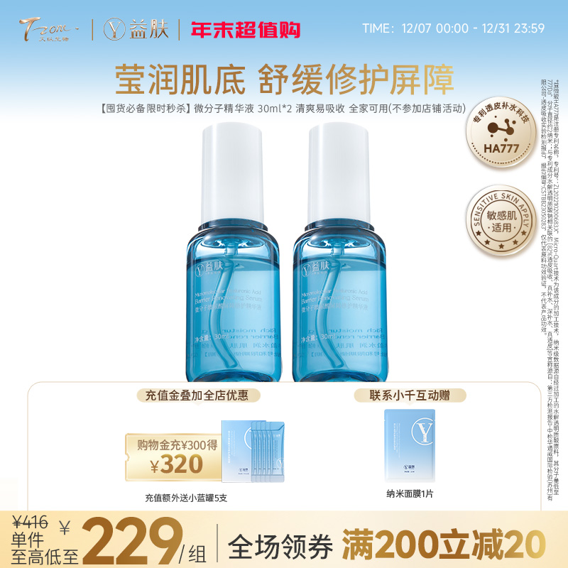 【囤货必备限时秒杀】微分子精华液 30ml×2 清爽易吸收 全家可用（不参与店铺满赠）