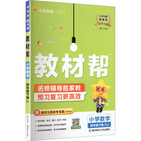 暂AL课标数学4下(苏教版)/教材帮